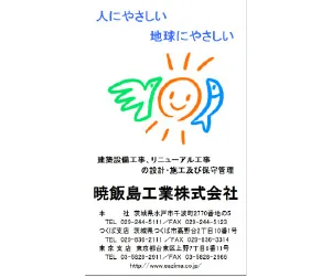 暁飯島工業株式会社.jpg