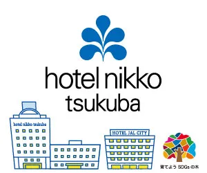 25年度_ホテル日航つくば.jpg