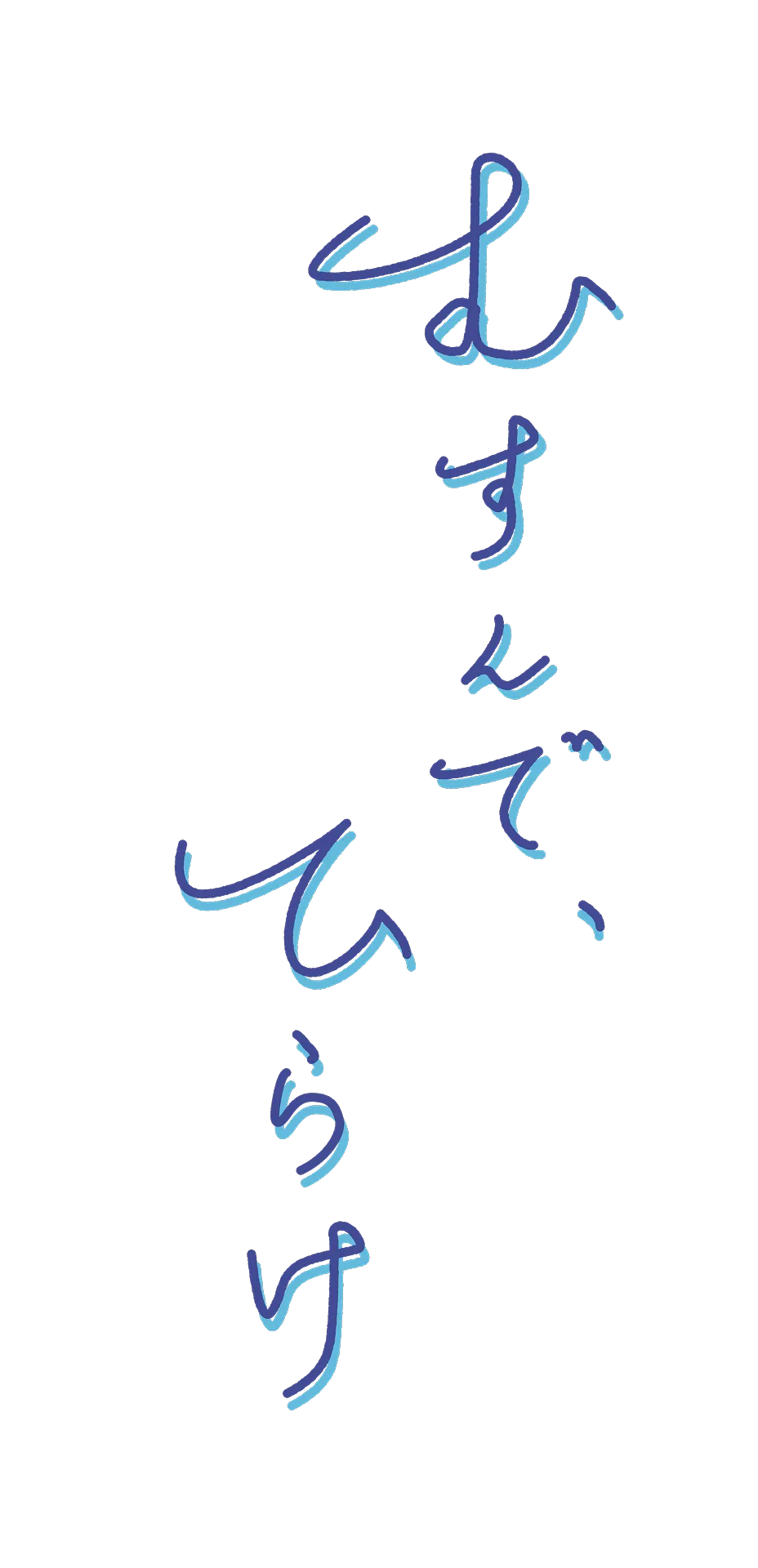 第51回雙峰祭テーマ むすんで、ひらけ