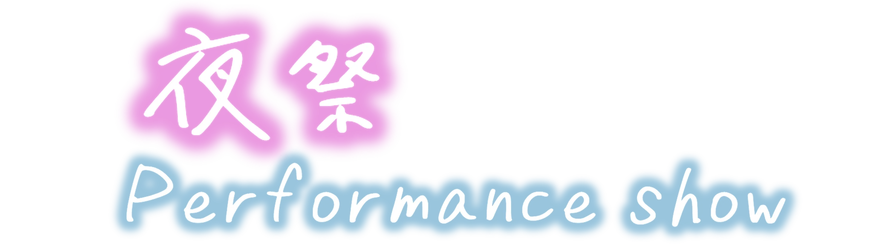 夜祭performance show